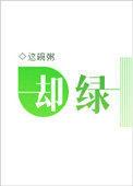 却绿by这碗粥未删减版全文阅读