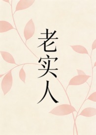 老实人如何改变