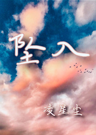 坠入我的世界 短剧